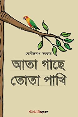 Ata Gache Tota Pakhi: Collection of Humorous Bengali Rhymes (Bengali Edition)