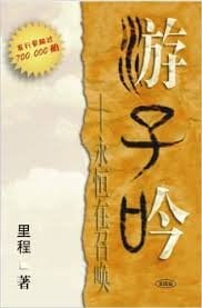 Song of a Wanderer Beckoned By Eternity (Chinese Version)