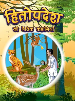 Hitopdesha Ki Naitik Kahaniyan: Moral Story Books for Children in Hindi