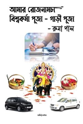 Amar Rojnamcha Biswakarma Puja Gari Puja (Bengali Edition