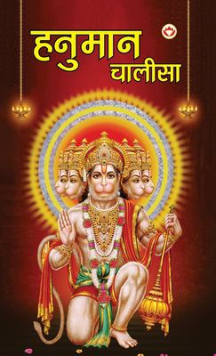 Hanuman Chalisa (?????? ??????) (Hindi Edition) book: 9789394598775